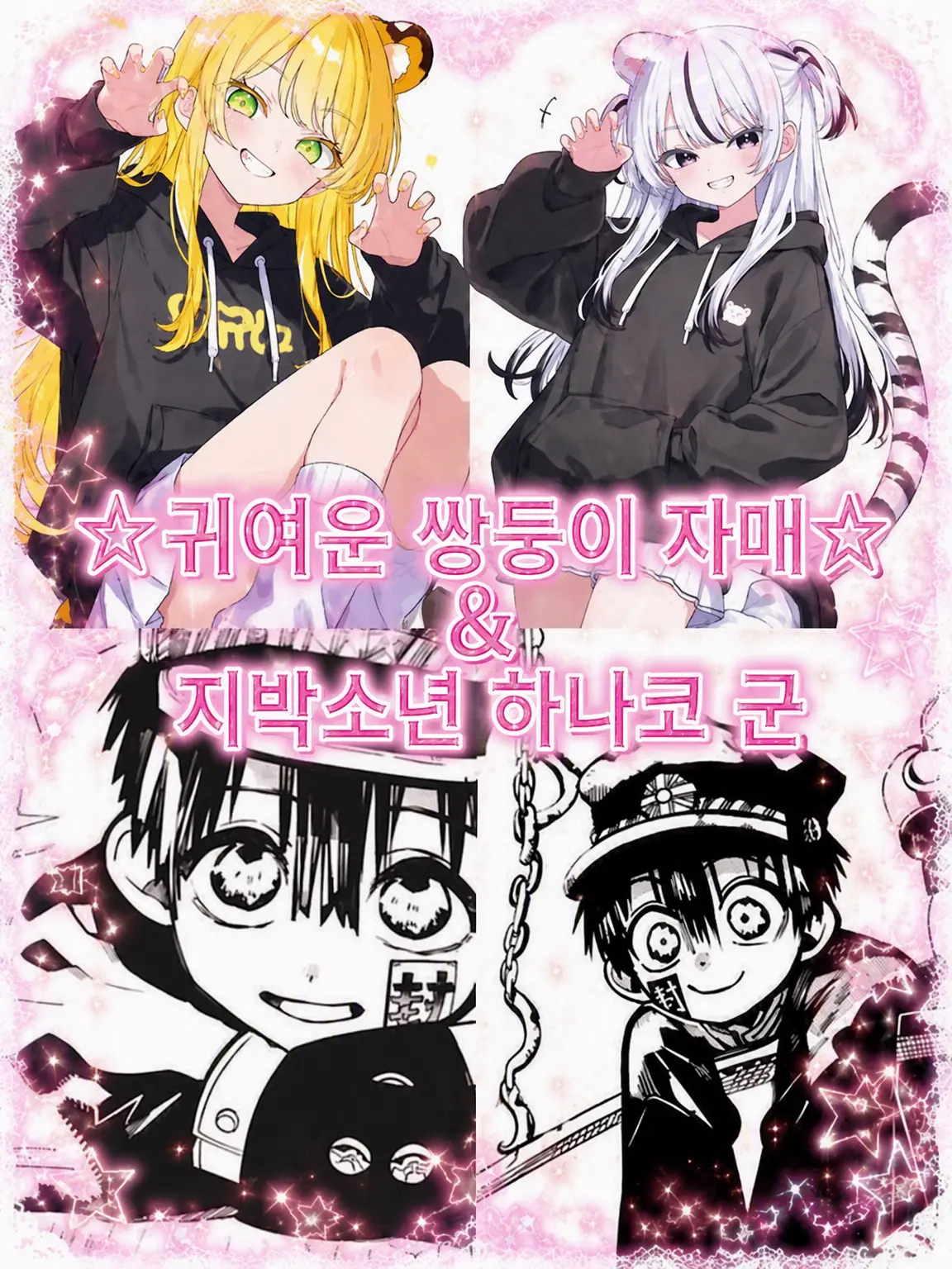t2c_o2의 ☆귀여운 쌍둥이 자매☆ & 지박소년 하나코 군