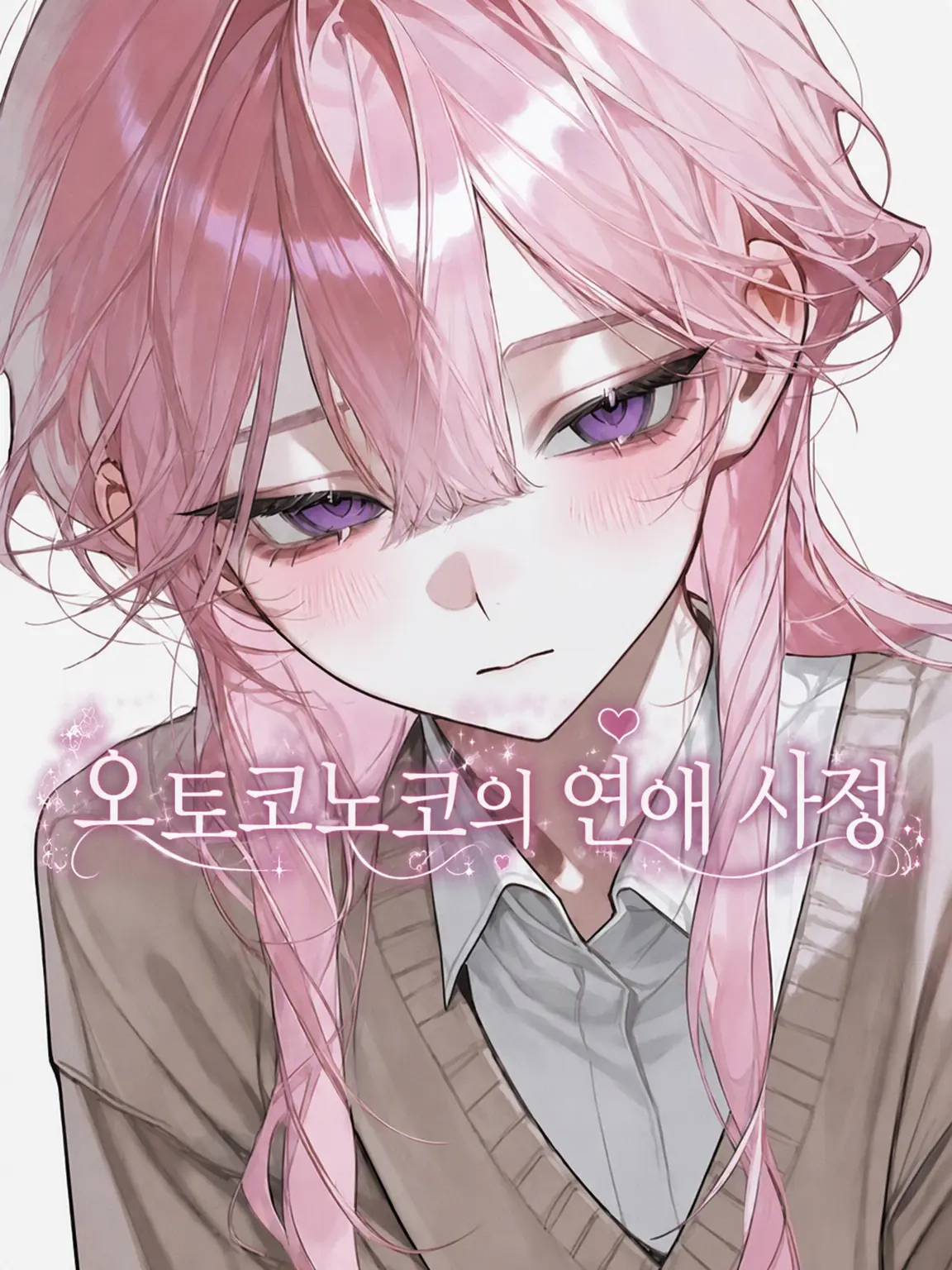 aikonkorokoro의 여장남자의 연애 사정