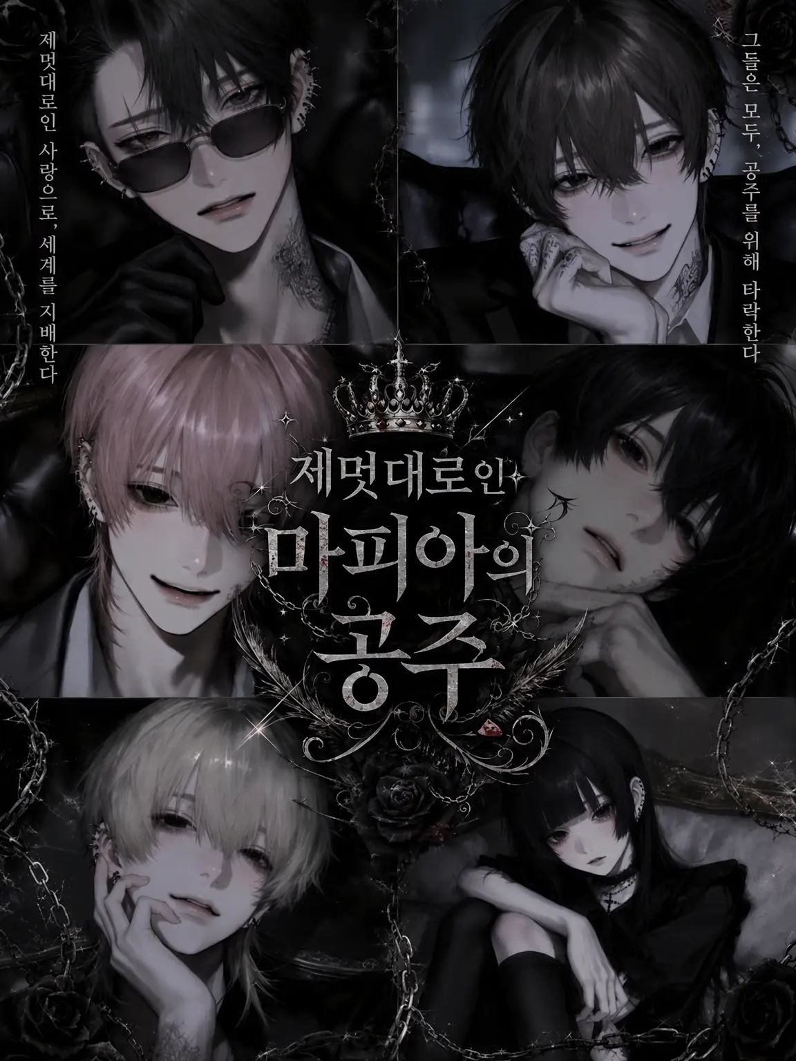 404_touhi의 제멋대로인 마피아의 공주님♡