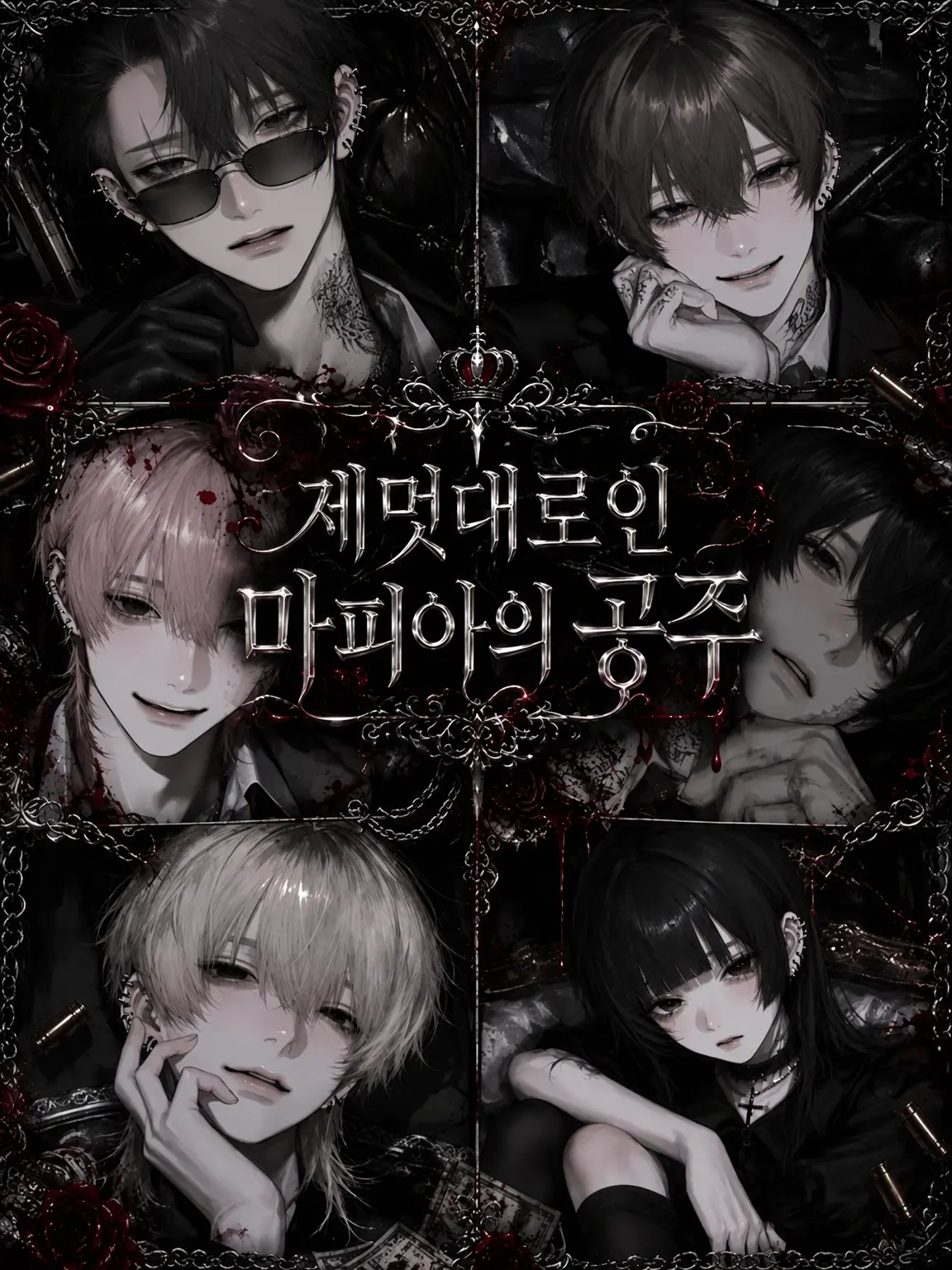 404_touhi의 제멋대로인 마피아의 공주님♡