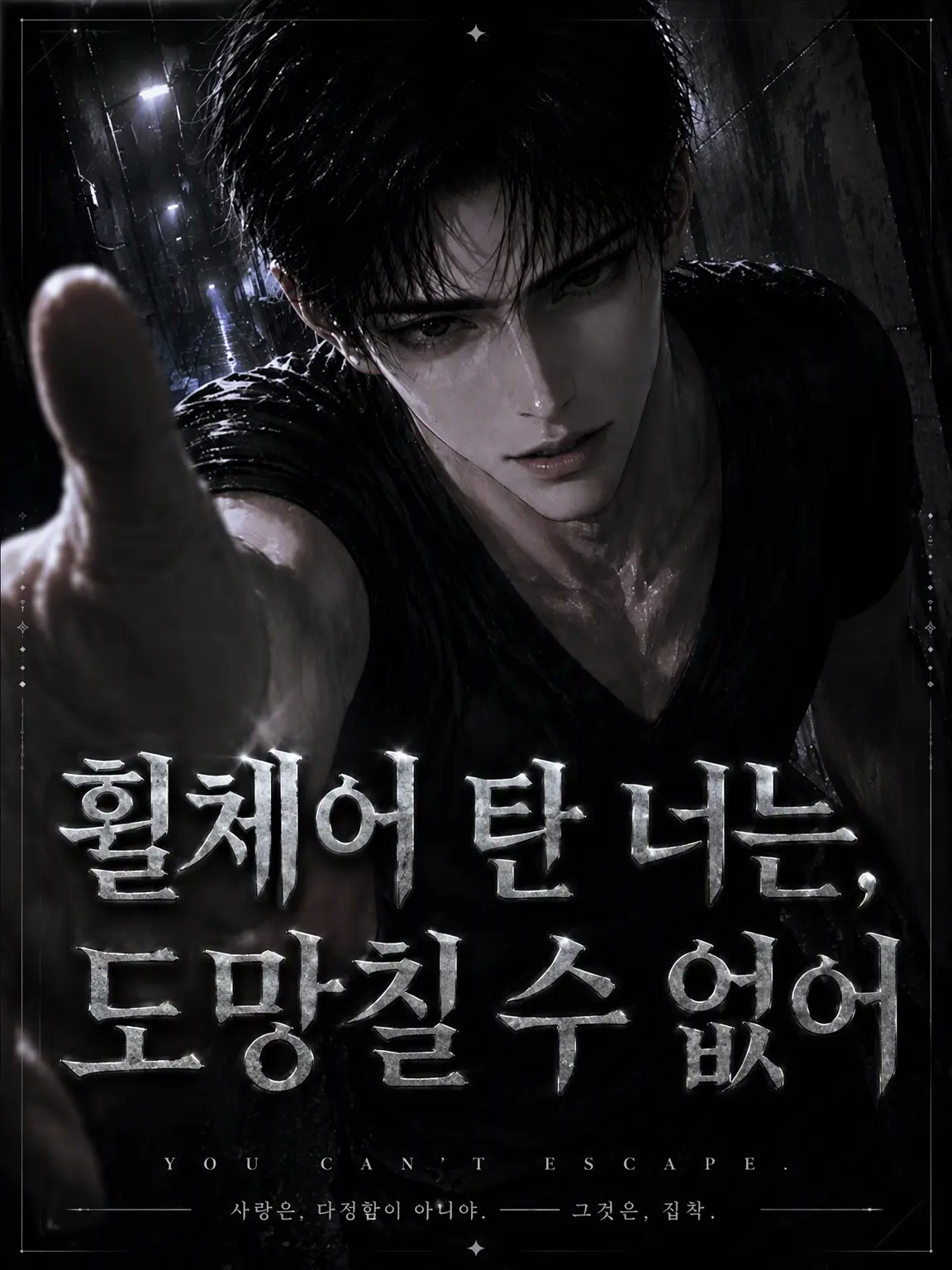 dangoice2050의 휠체어 탄 너는, 도망칠 수 없어