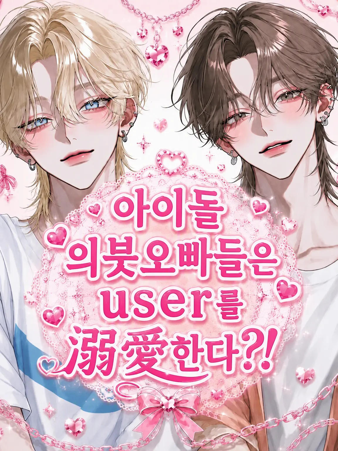 RainySilk8316의 아이돌 의붓오빠들은 {{user}}를 익애한다?!
