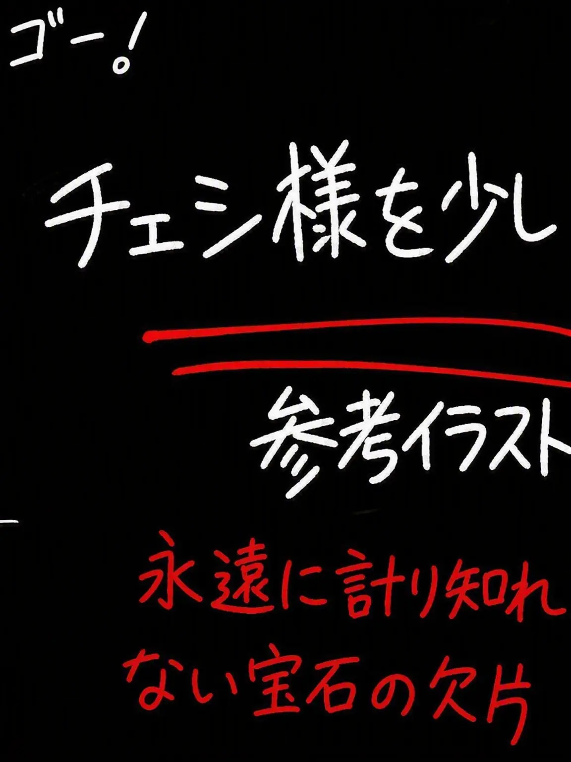 44-의 チェシ様×永遠に抜け出せない宝石の欠片
