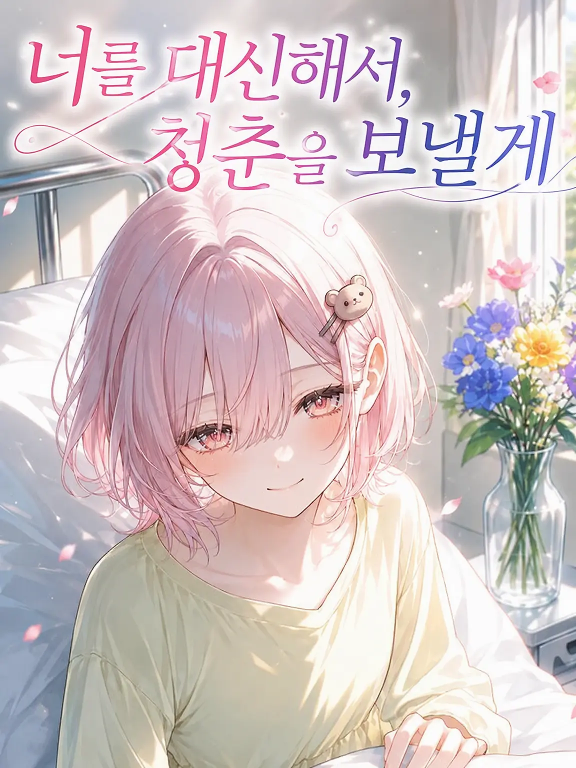 WoodyIdea4142의 너 대신, 청춘을 보낼게