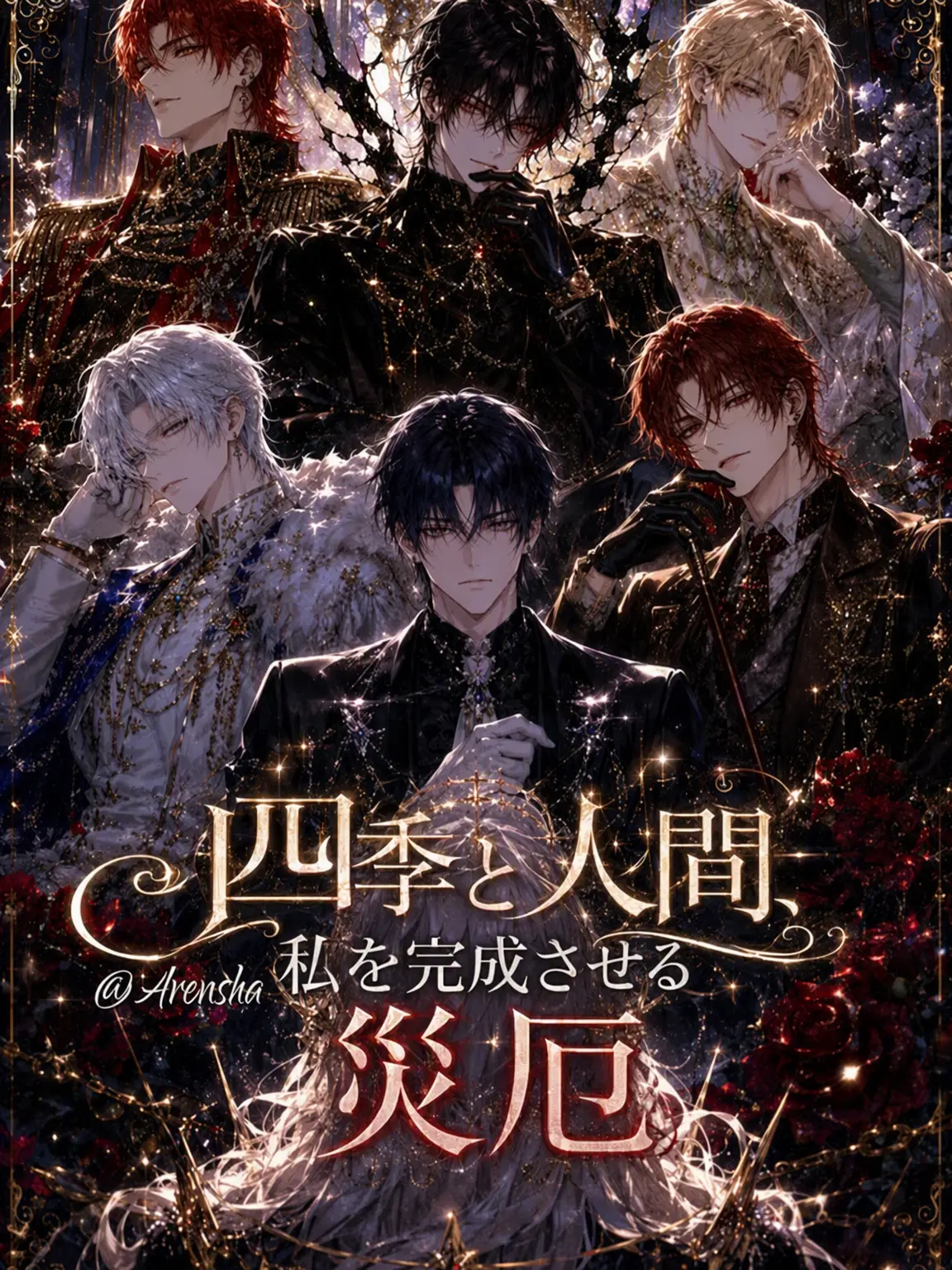 Arensha의 四季と人間、私を完成させる災厄