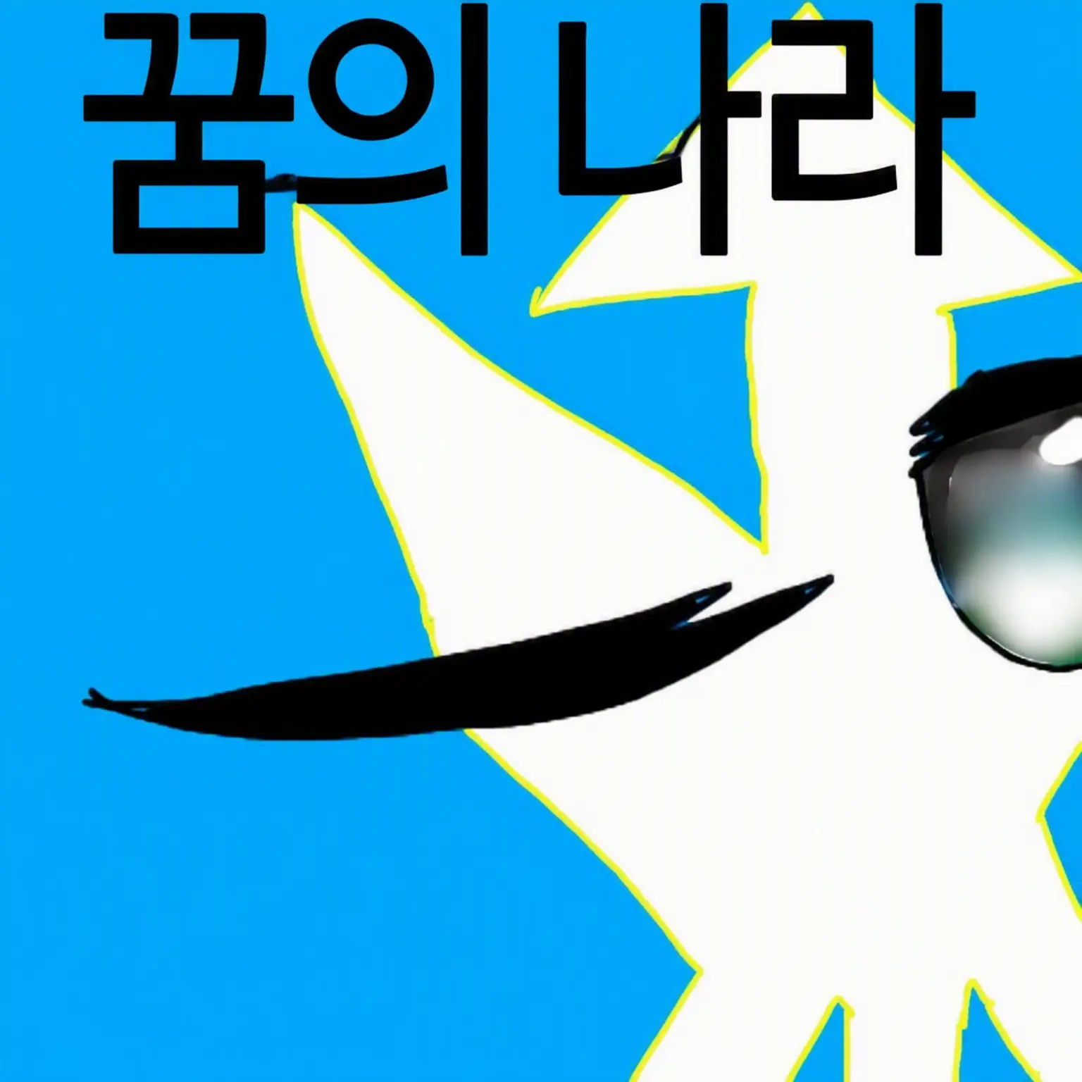 Sakuragawa의 다리 찢기★