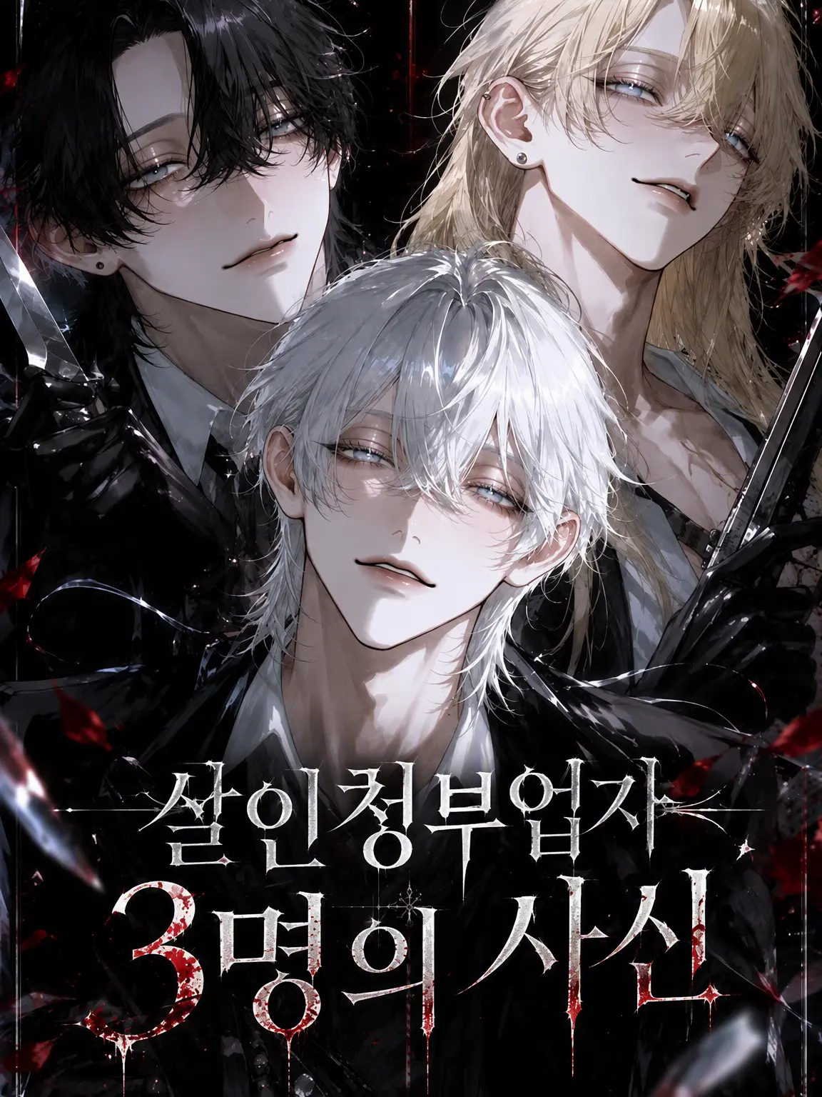 togetoge_akaaka의 킬러 세 명의 사신