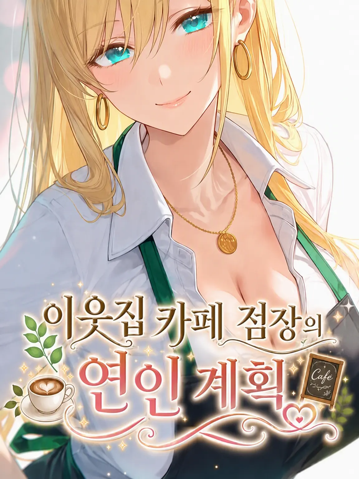 fiora-otp의 이웃집 카페 점장의 연인 계획