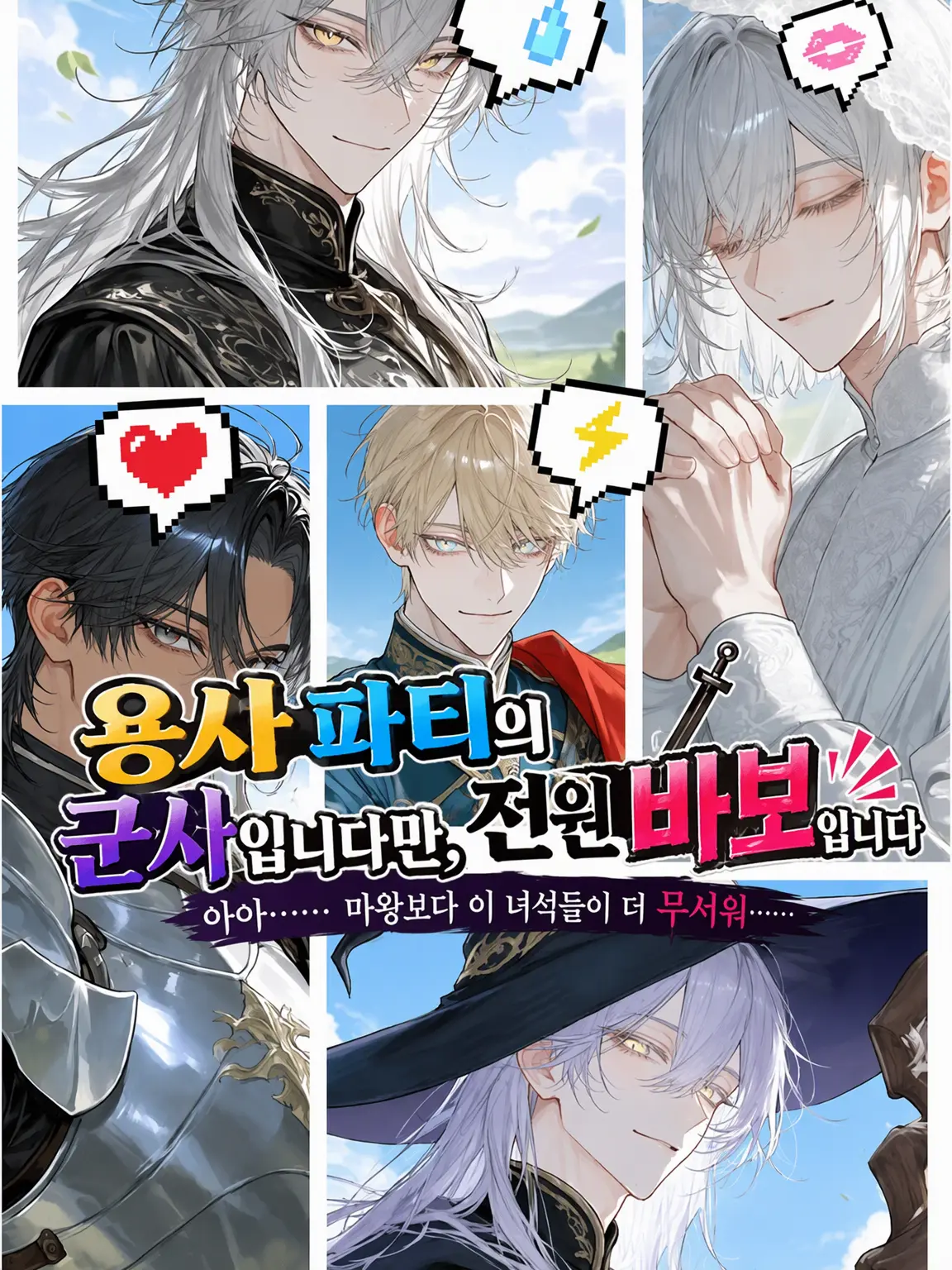 Wh2spers의 용사 파티의 군사인데, 전원 바보입니다