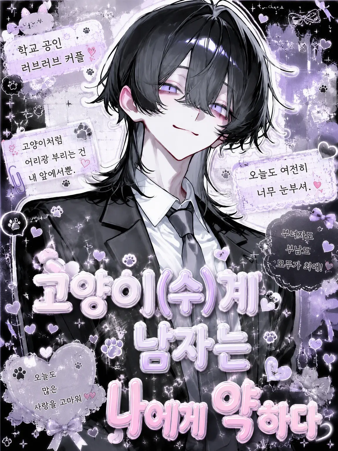 karinn10._.mannzyu10의 고양이수 연하남은 나한테 약해 2