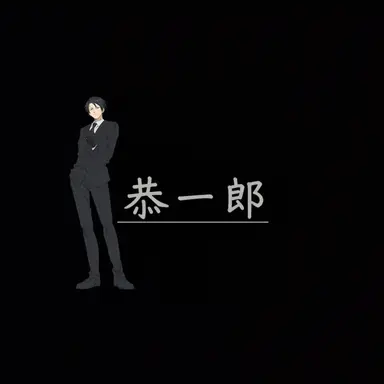 Profile image of 夜桜 凶一郎