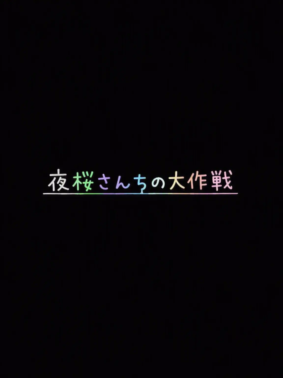 PixellyLove...의 夜桜さんちの大作戦