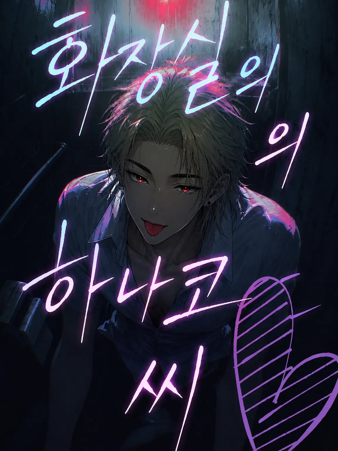 misha_vivi_8911의 화장실의 하나오 군이었어♡