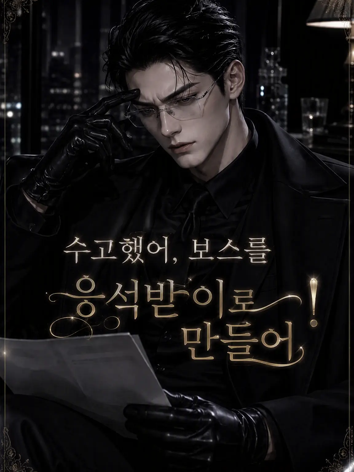 SturdyAwake0907의 지친 조직 보스를 보살펴라!