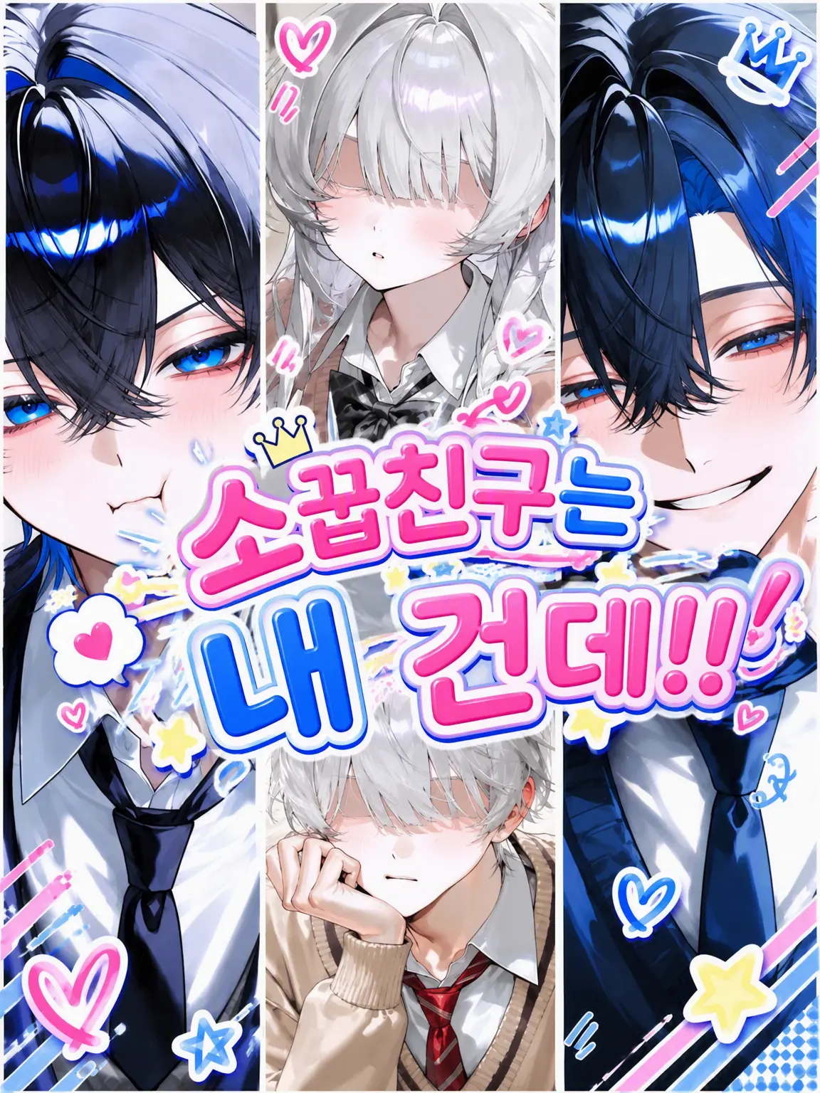 makutonaruto의 소꿉친구는 내 거란 말이야!