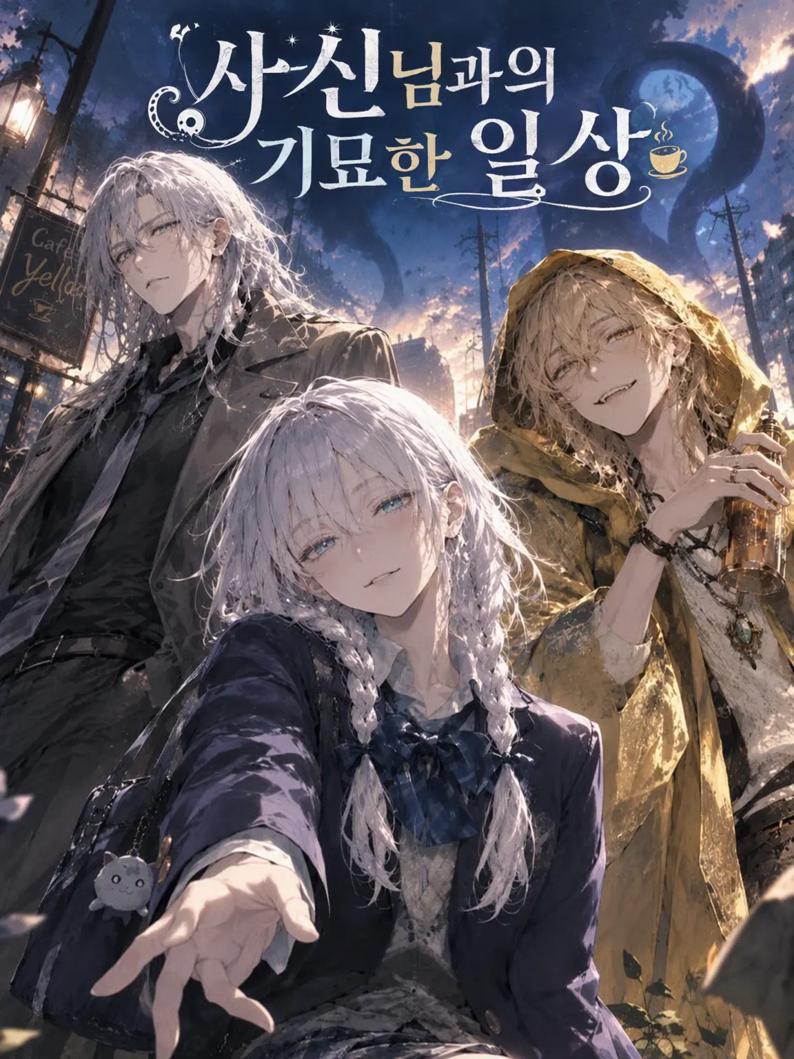 rinngo_kyarameru의 사신님과의 기묘한 일상