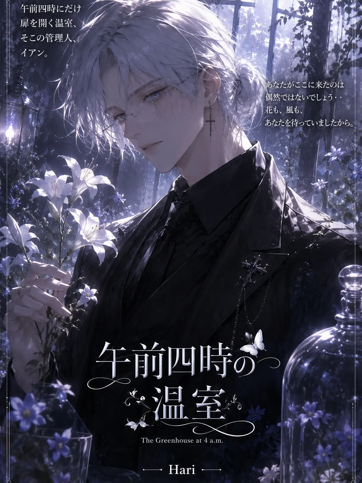 Hari8889의 午前四時の温室