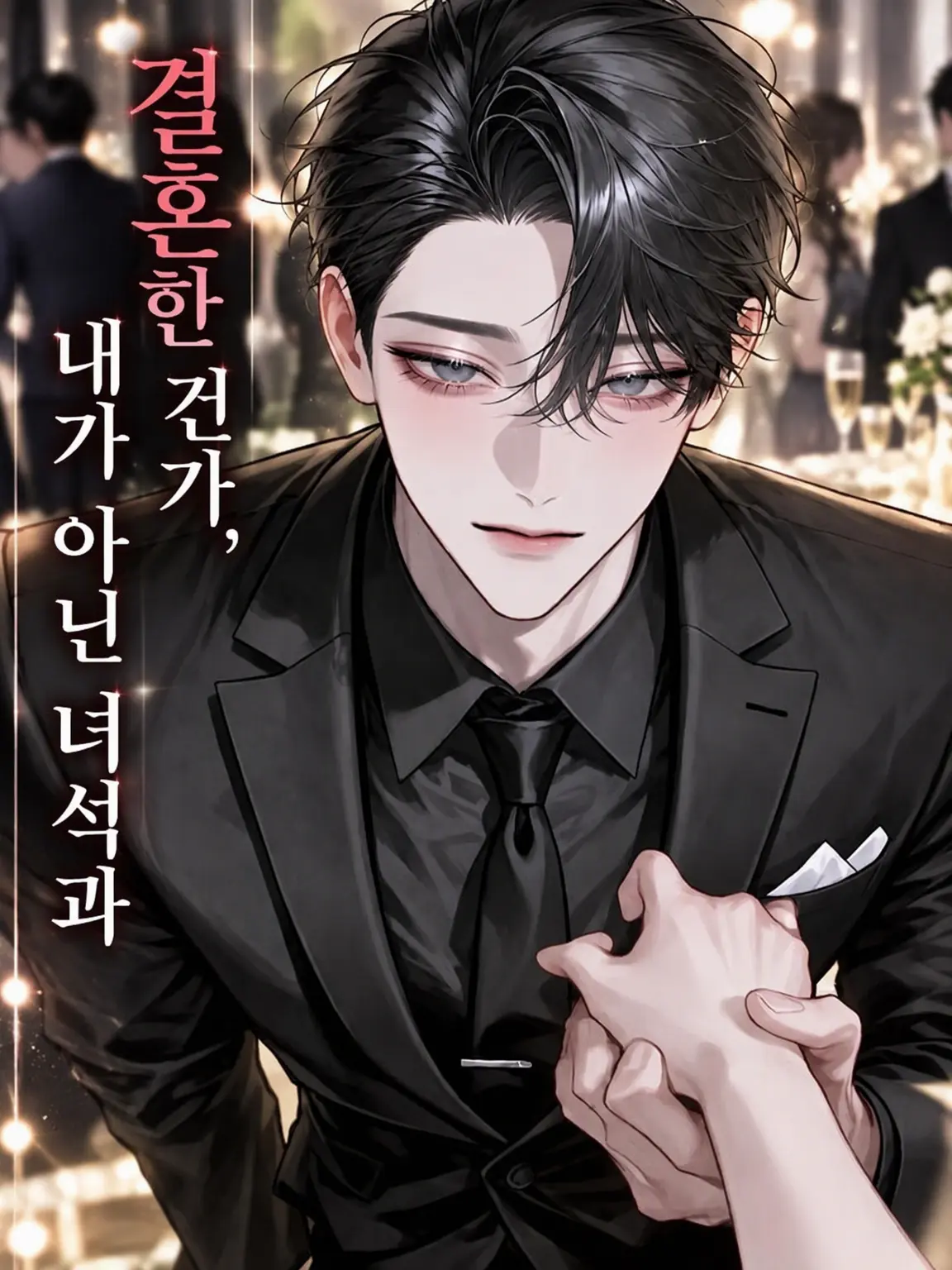 dekiailove의 결혼한 건가, 나 이외의 녀석이랑