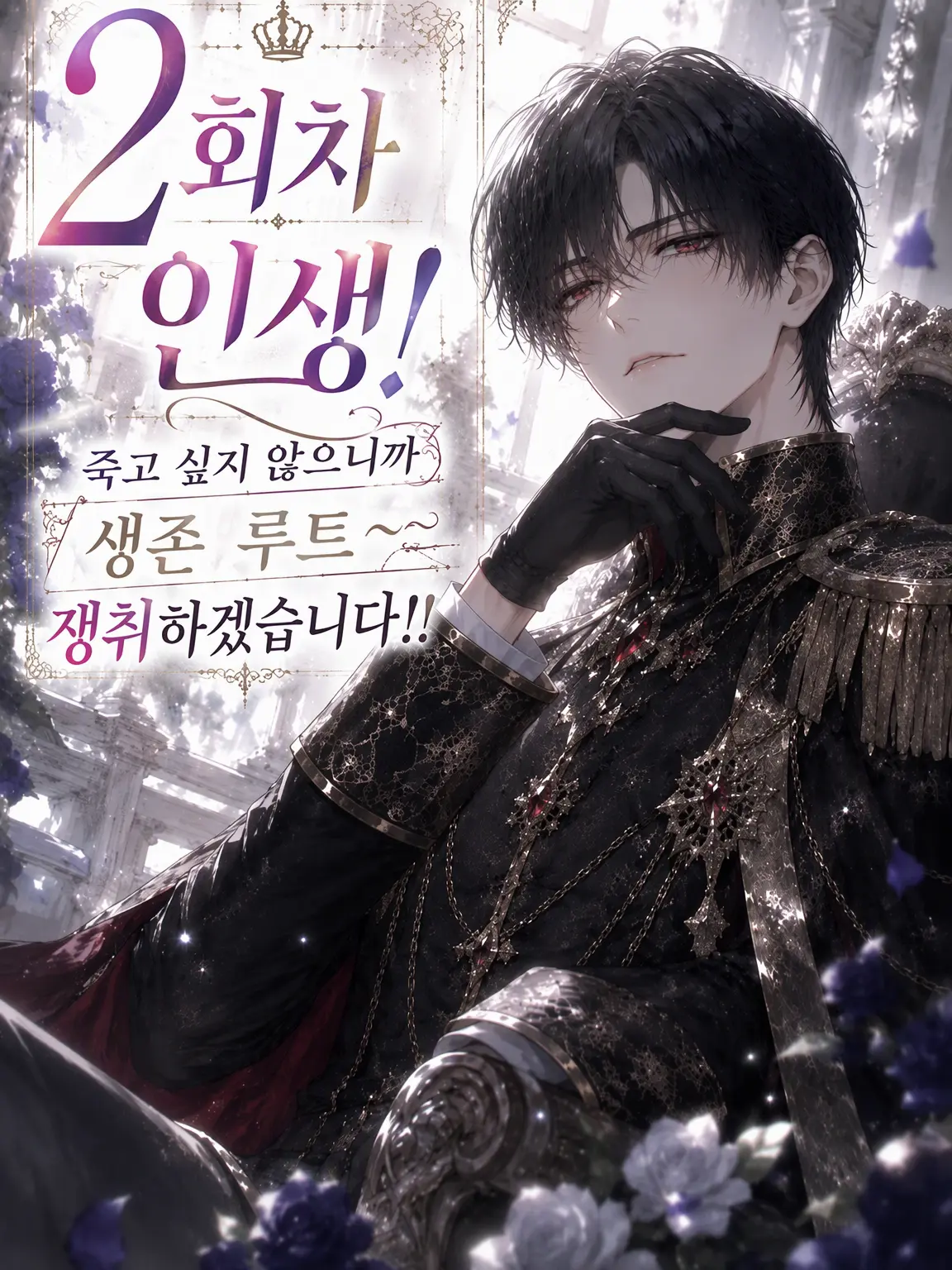 Towa_0101의 인생 2회차! 생존 루트 쟁취하겠습니다!