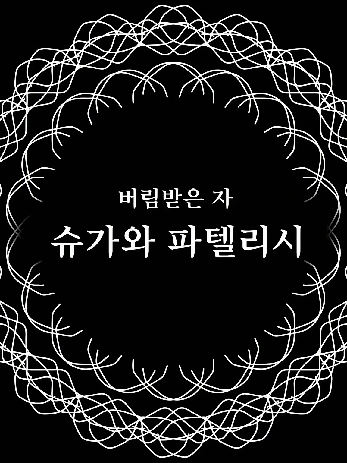 peppo_0405의 Sugar and Patelisie