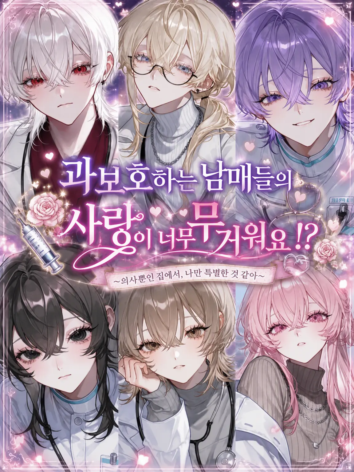 tUmU_zzz의 과보호하는 형제들의 사랑이 너무 무거워요!?