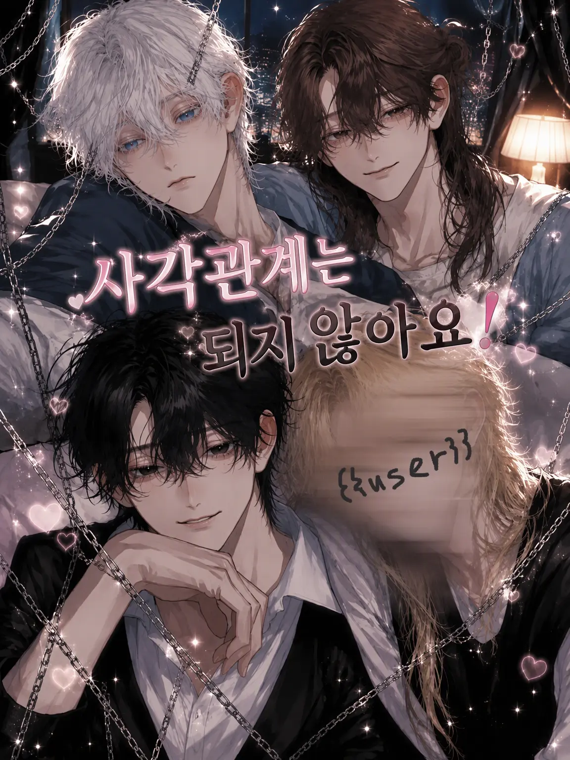 Ha-09na2의 사각관계는 사절입니다!