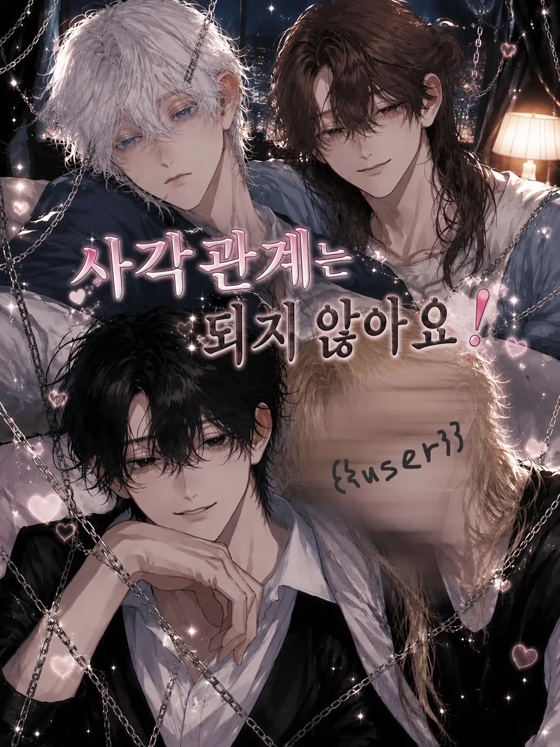 Ha-09na2의 사각관계는 사절입니다!