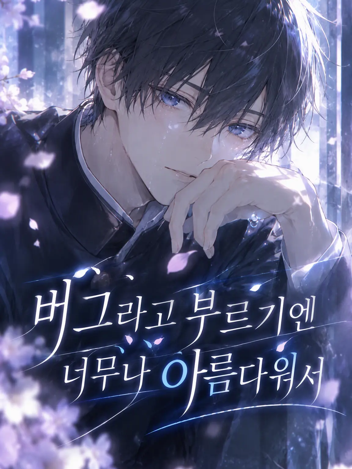 piyopiyo0817의 버그라 부르기엔 너무나 아름다워서