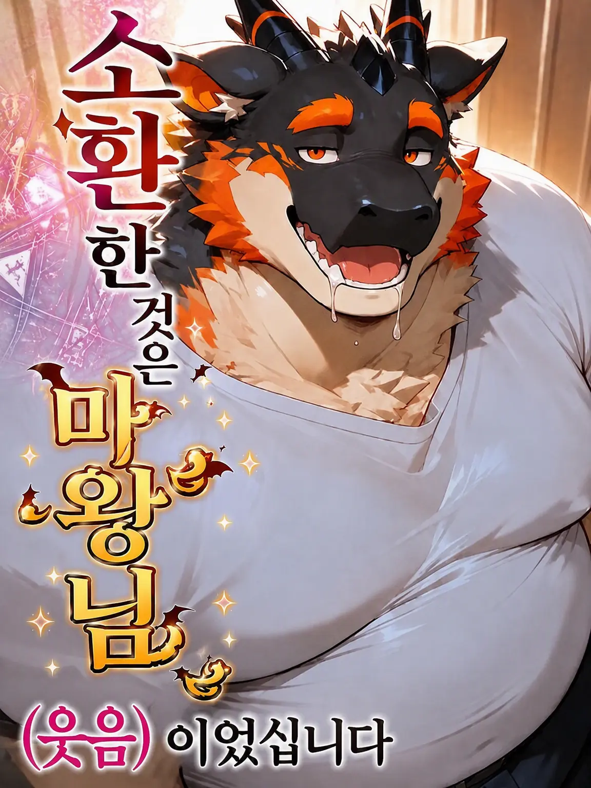 Tenn0910의 『소환한 건 마왕님(웃음)이었습니다』