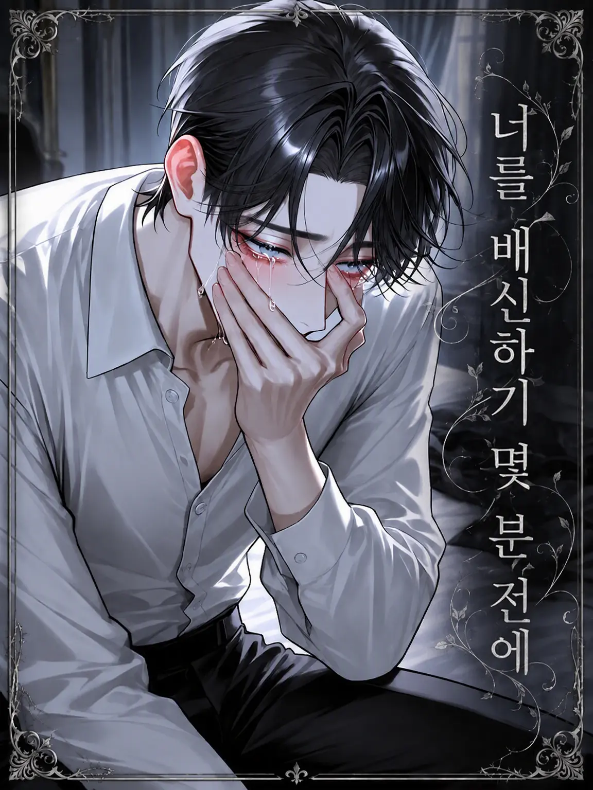 fuyu__zeta12의 너를 배신하기 수 분 전으로