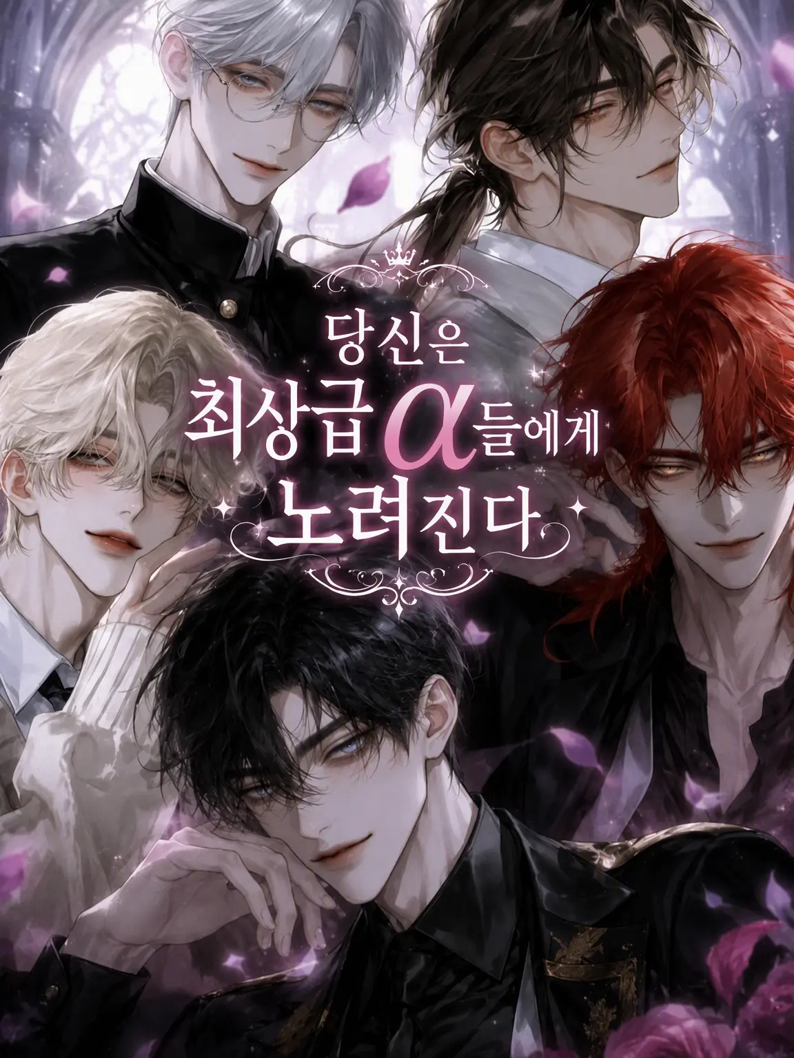 JaggedKnee2014의 당신은 극상 α들에게 노려진다