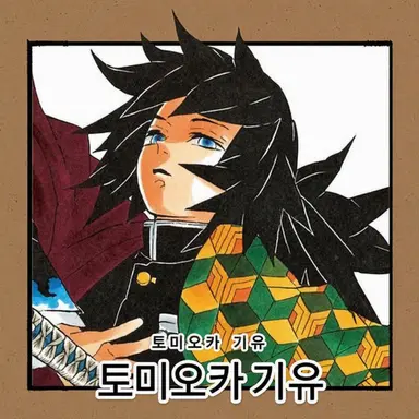 Profile image of 토미오카 기유