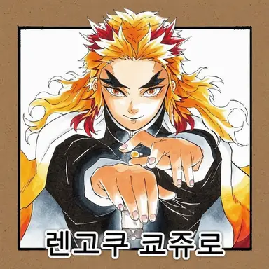 Profile image of 렌고쿠 쿄쥬로