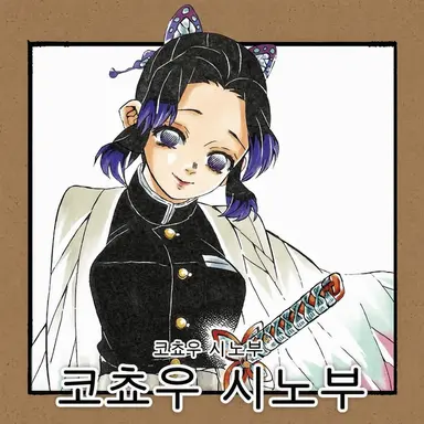 Profile image of 코쵸 시노부