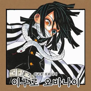 Profile image of 이구로 오바나이