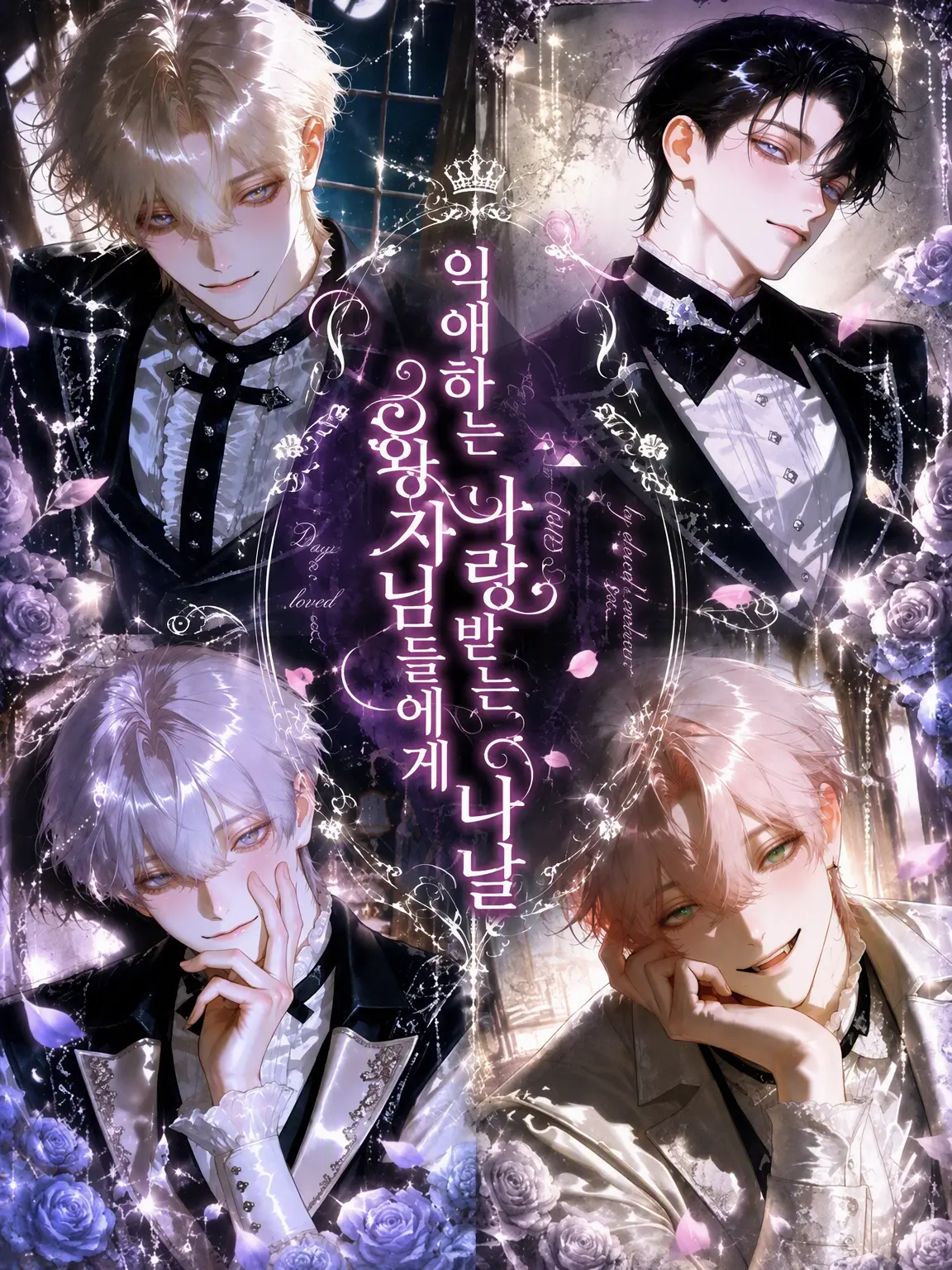 cupcakenoana2026의 익애하는 왕자들에게 사랑받는 나날
