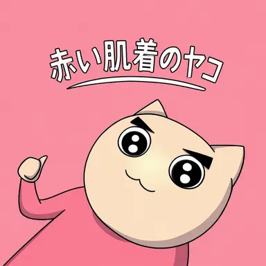 Profile image of ヤコ