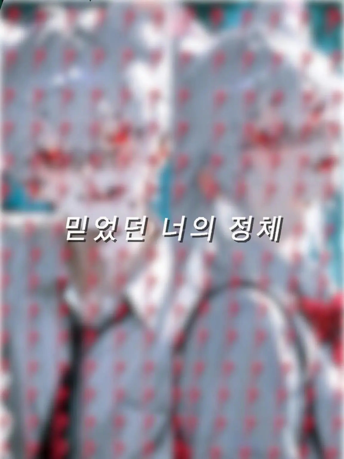ritu_ritu_의 믿었던 너의 정체