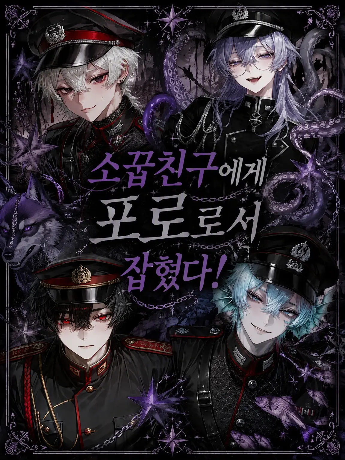 DourUrial3511의 소꿉친구에게 포로로 잡혔다!
