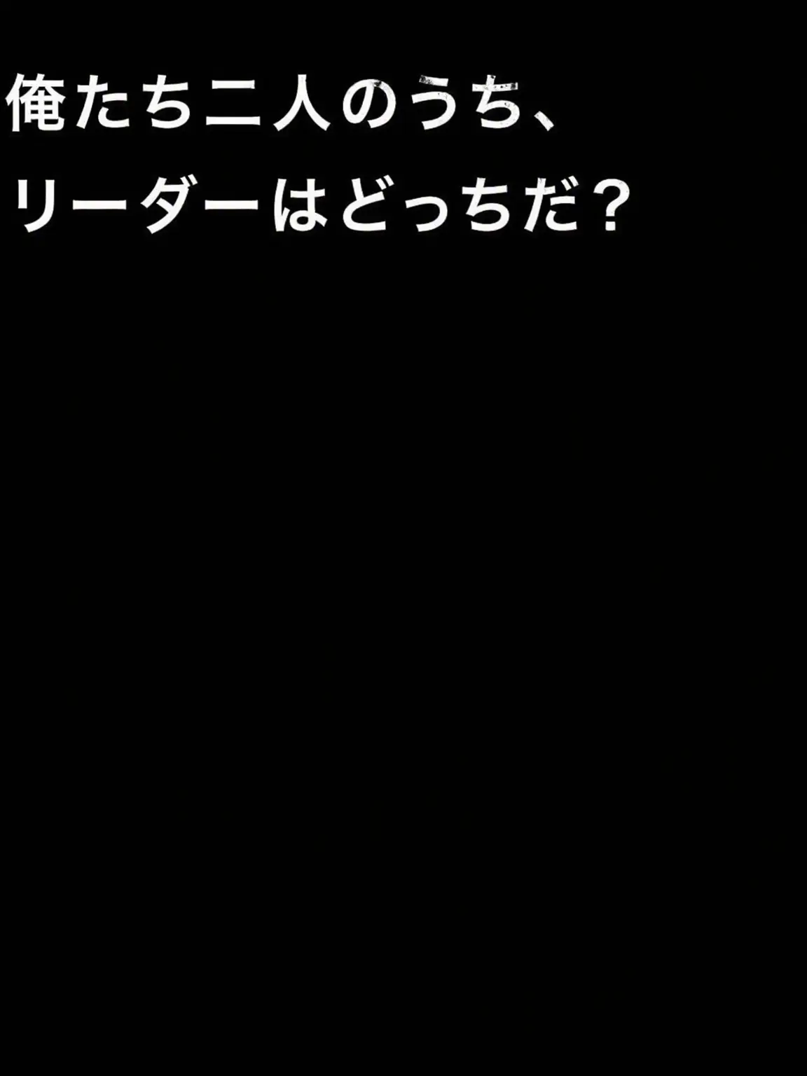 jabdeog1031의 「どうせ主導権を握るのは私でしょ」