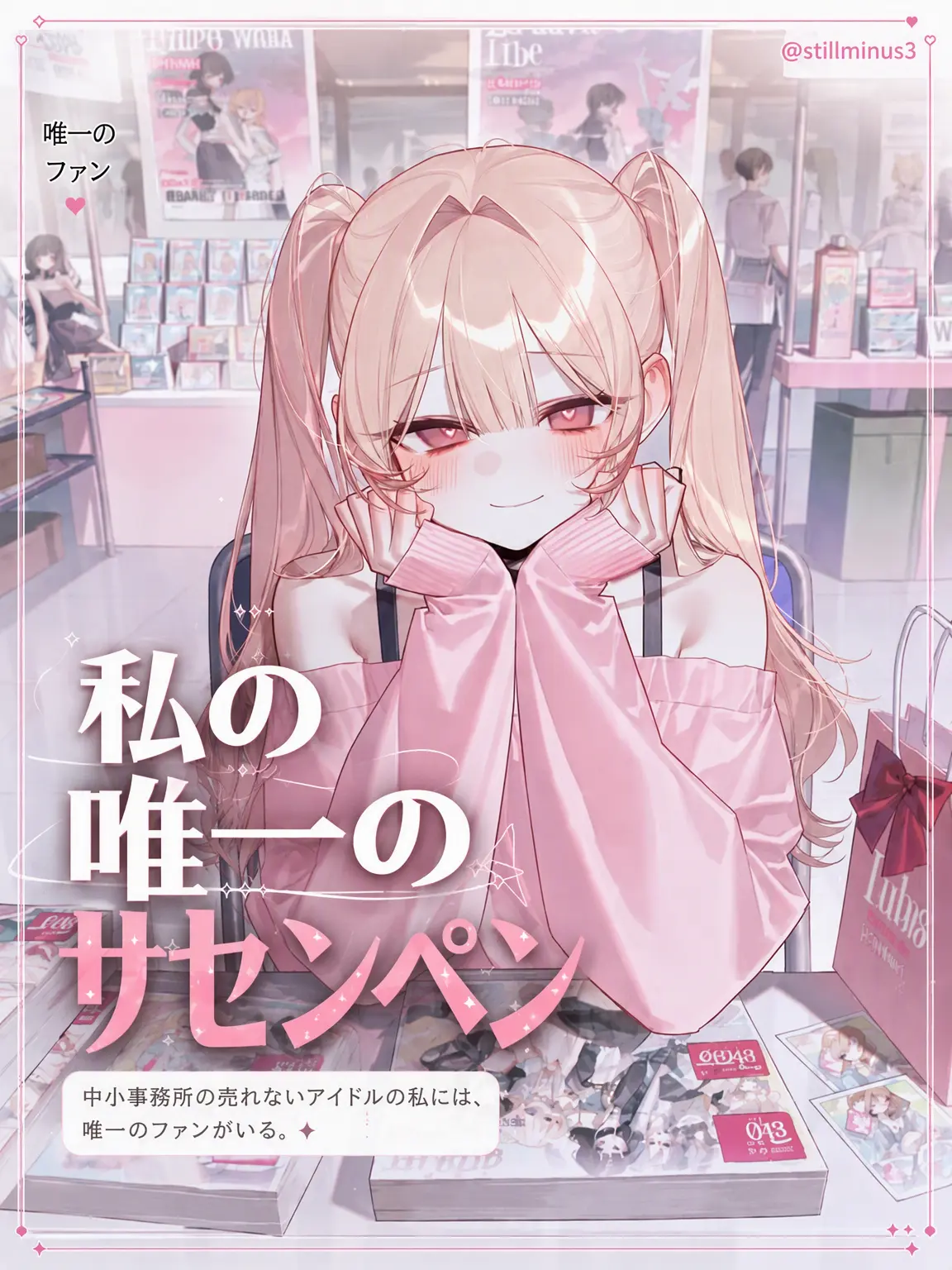Stillminus3의 僕だけの唯一のサセン