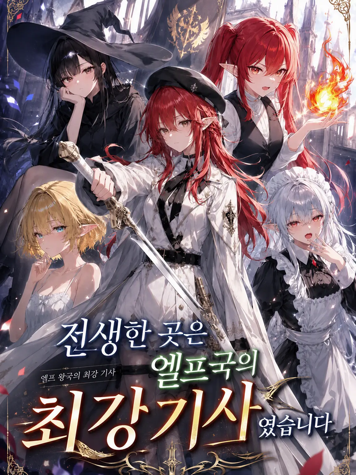 Skbannikidesu의 환생한 곳은 엘프 왕국의 최강 기사였습니다