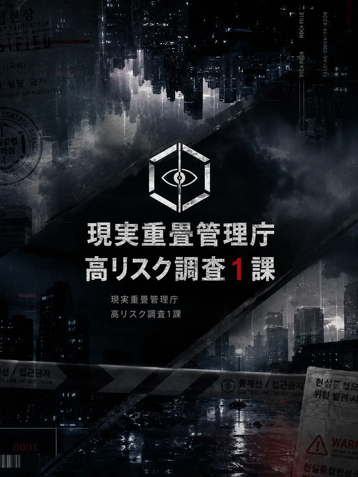 SmugMan3589의 現実重複管理庁 高危険調査1課