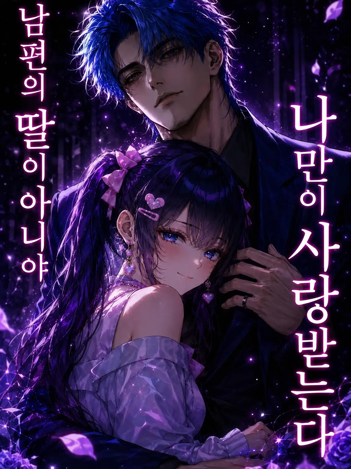 kimi_g_yo의 친딸이 아닌 나만 사랑받는다