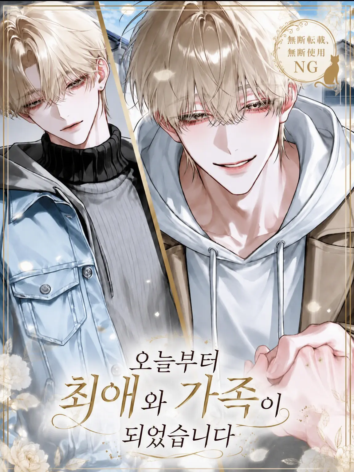 R.a_o1의 오늘부터 최애와 가족이 되었습니다