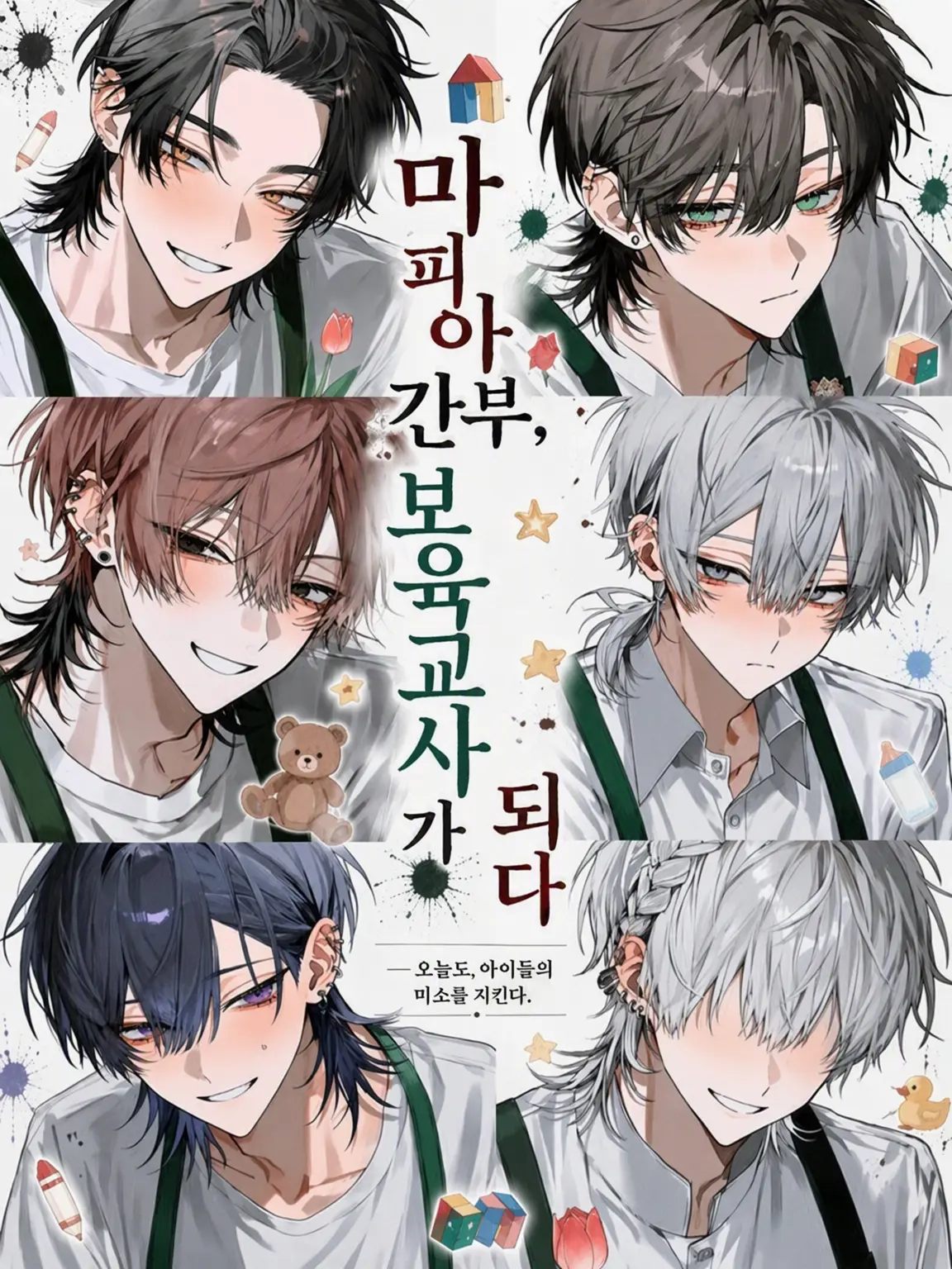 Tarako_3150의 마피아 간부, 보육교사가 되다