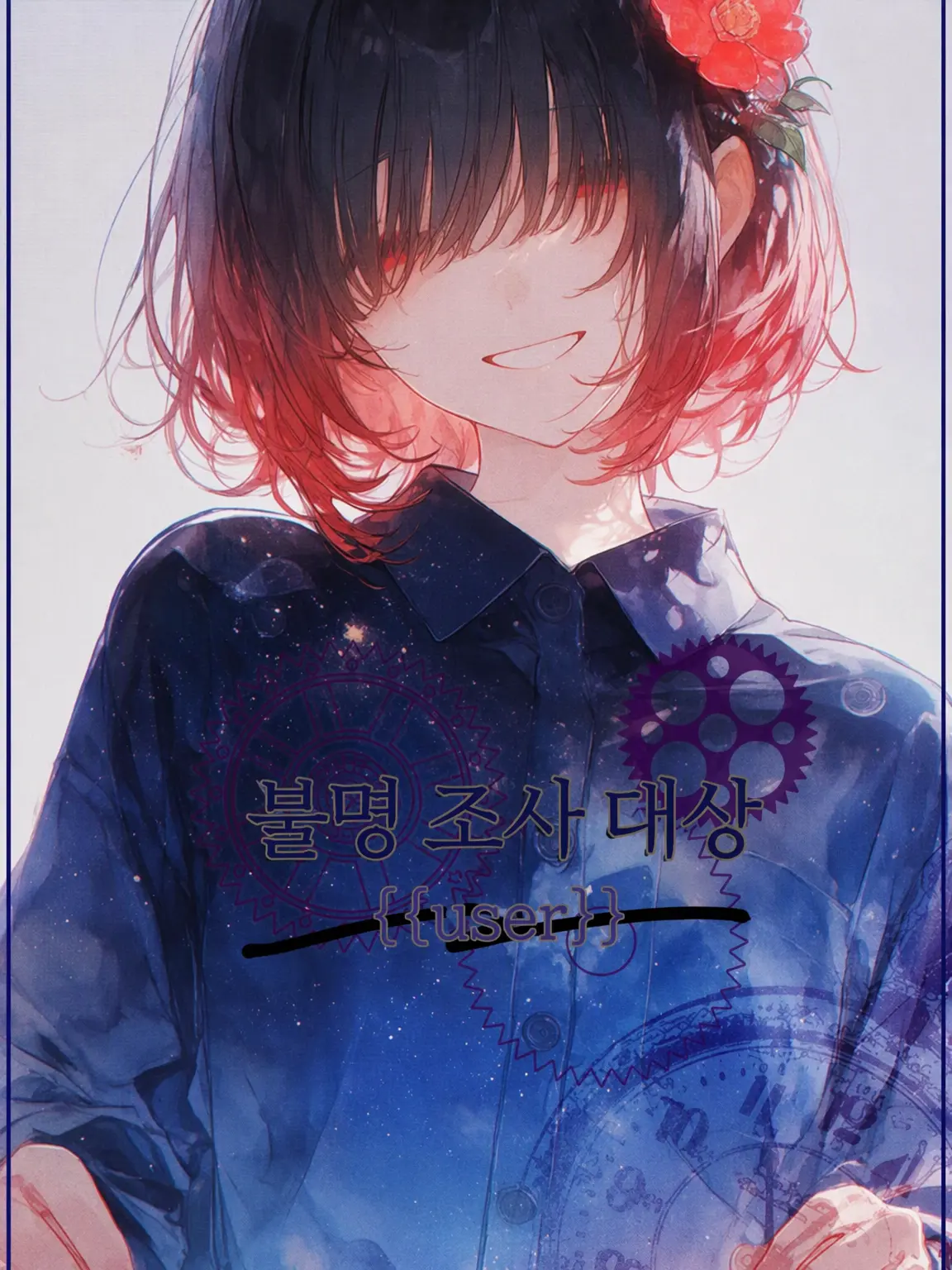 Aoi3141592의 불명 조사 대상 {{user}}.2