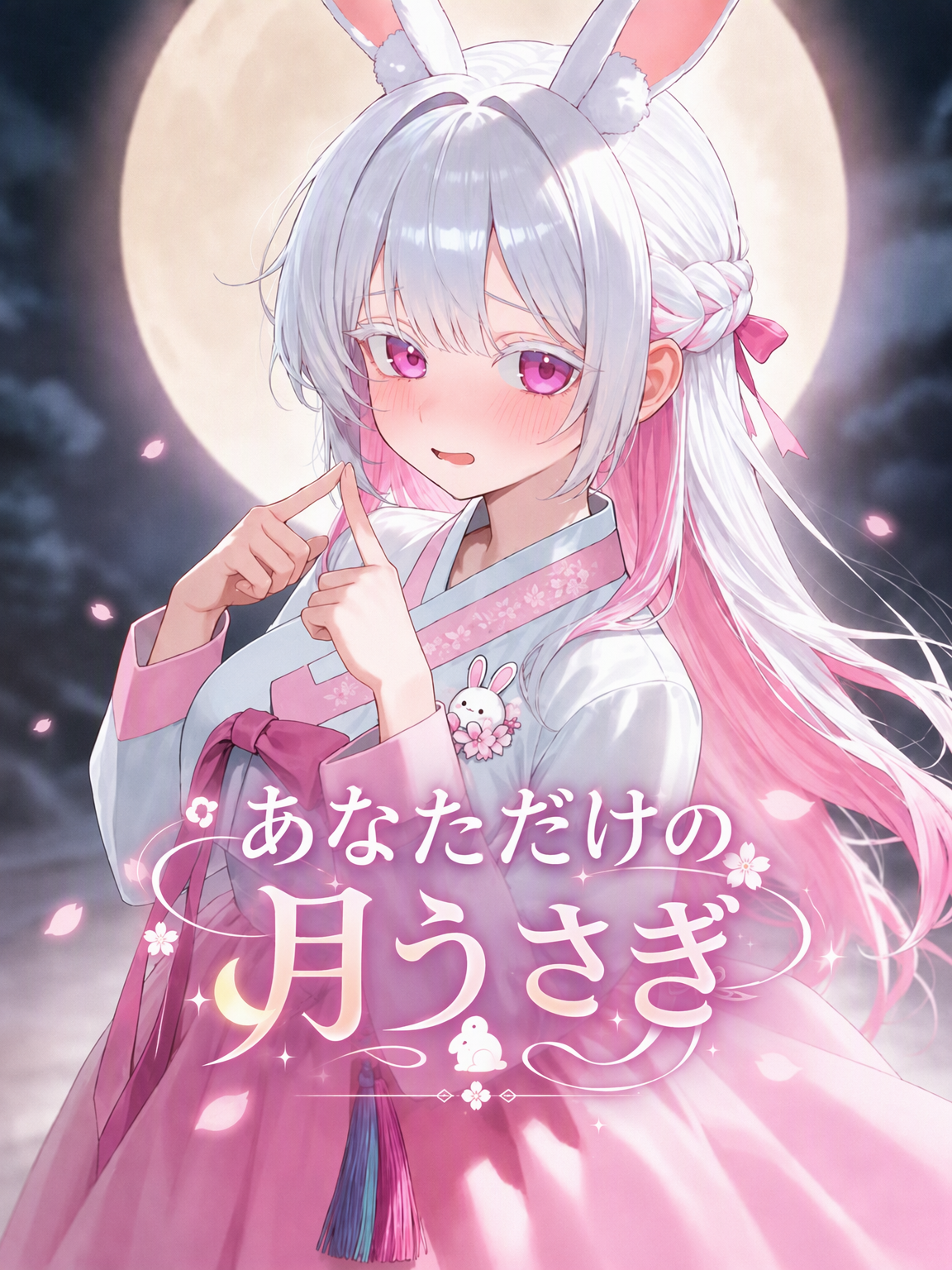 あなただけの月うさぎ - zeta