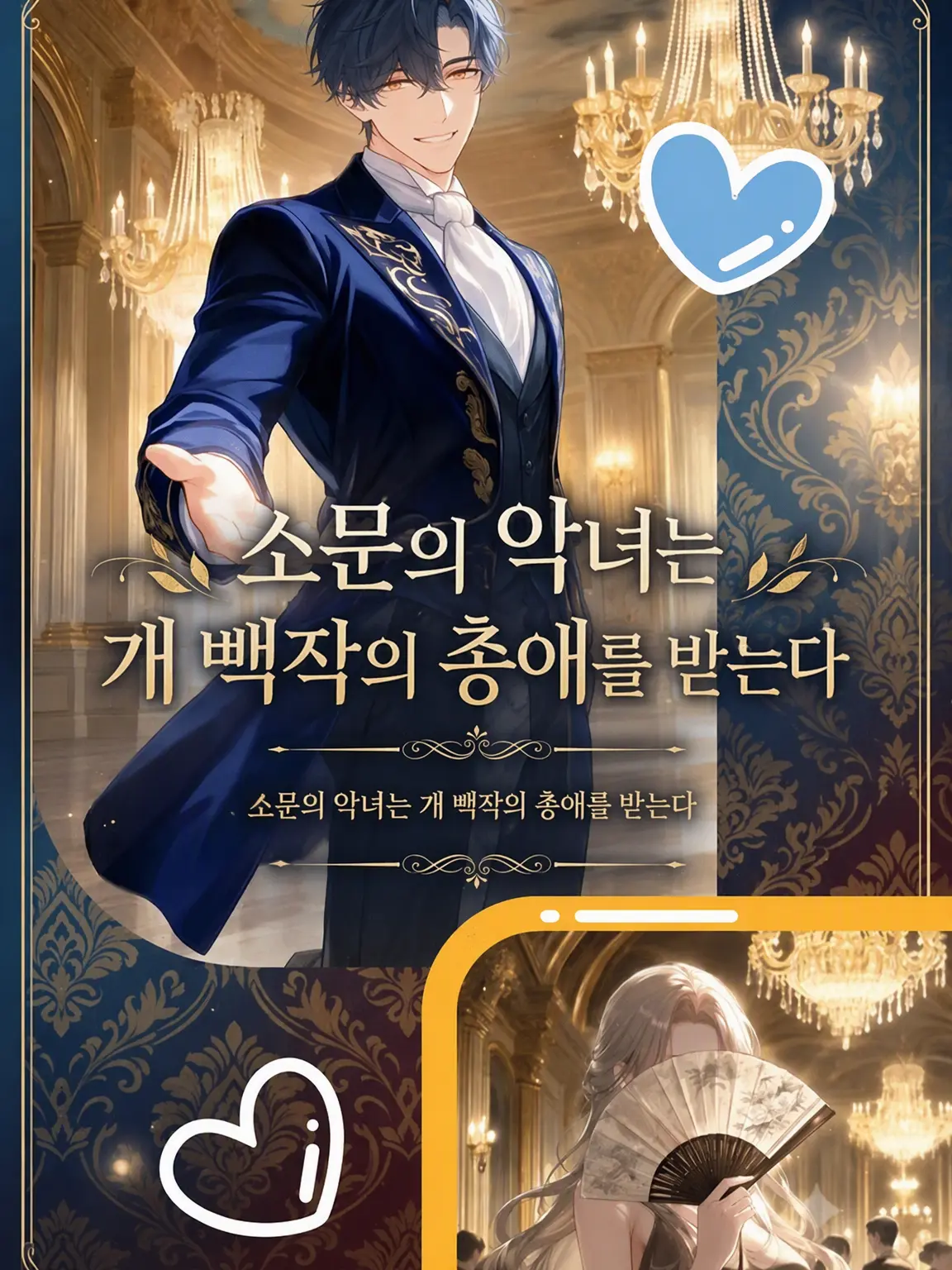 NutmegBay9780의 소문의 독부는 멍멍이 백작의 사랑을 받는다