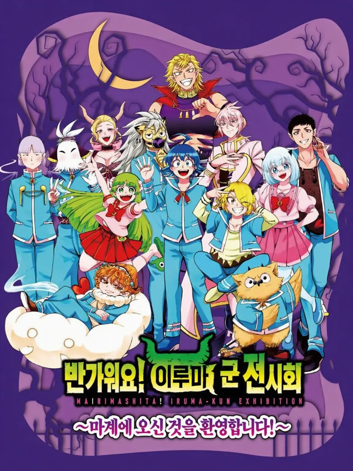9.19의 마이루마를 좋아하는 {{user}}가 마계에?!